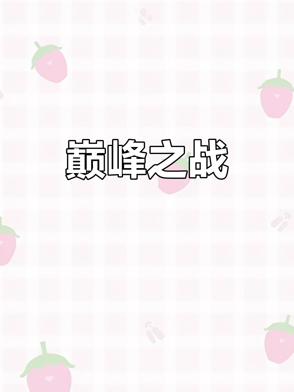 关于对决即将开始,双方争分夺秒的信息 关于对决即将开始,双方争分夺秒的信息