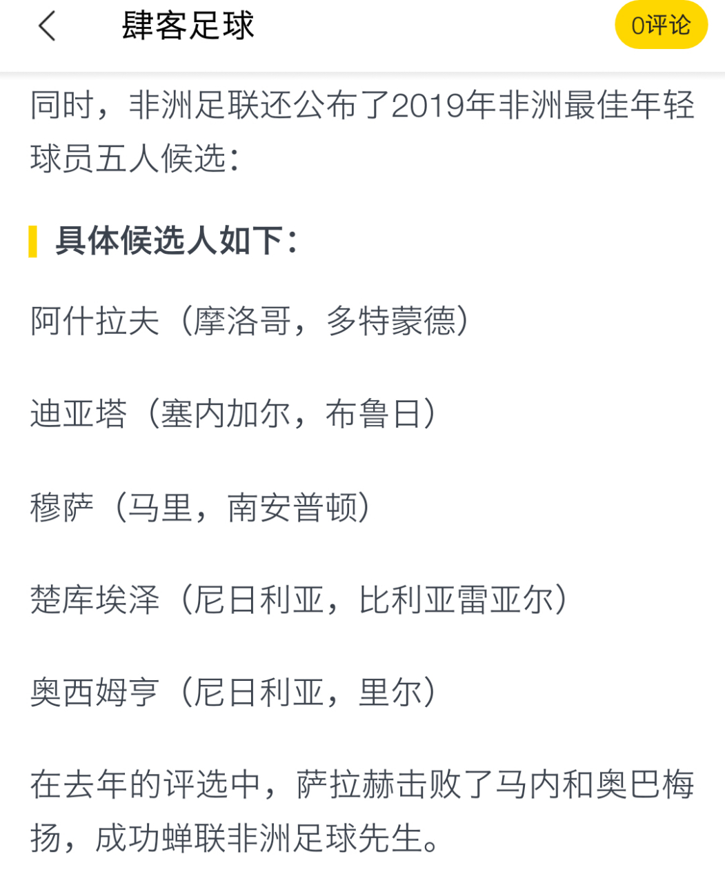 关于非洲球员获得提名,跻身最佳球员行列的信息 关于非洲球员获得提名,跻身最佳球员行列的信息